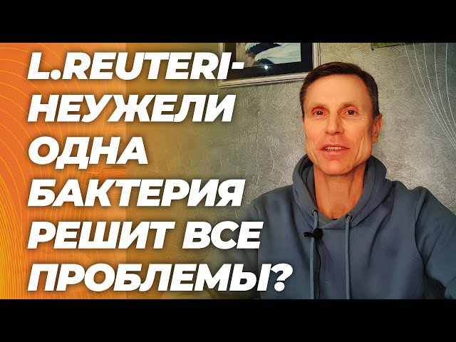 Больше не надо напрягаться. Одна бактерия решит все проблемы со здоровьем? L.Reuteri