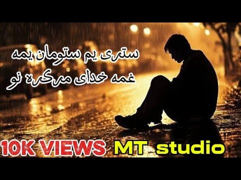 ستړی یم ستومان یمه غمه خدای دی مړ کړه نور اوس خودی جانان یم نظم2026     