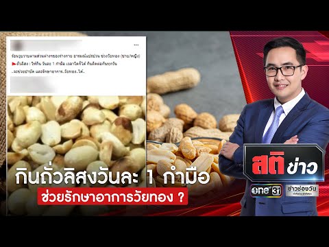 จริงหรือไม่? กินถั่วลิสงวันละ 1 กำมือ ช่วยรักษาอาการวัยทอง | สติข่าว | ข่าวช่องวัน