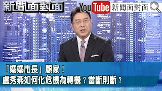 《「媽媽市長」顧家!盧秀燕如何化危機為轉機?當斷則斷?》【2025.10.31『新聞面對面』】 《「媽媽市長」顧家!盧秀燕如何化危機為轉機?當斷則斷?》【2025.10.31『新聞面對面』】