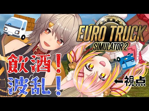 【Euro truck simulator 2】ぽしゃけドライブ！助手席で見守ってね💗【#犬倉晴/#鈴音舞夢 】