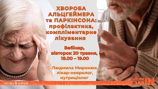 Хвороба Альцгеймера і Паркінсона: профілактика та нутриціологічна корекція,-лікар-невролог Л.Миронюк