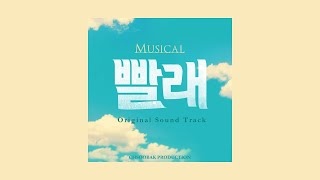 [2019] 뮤지컬 빨래 OST CD Ver. (박지연, 이규형, 노희찬...)