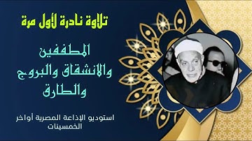تلاوة نادرة لأول مرة الشيخ عبدالفتاح الشعشعاعي المطففين والانشقاق والبروج والطارق روائع الخمسينات