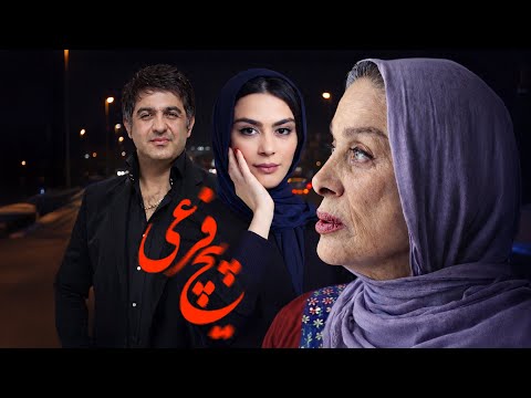 پیچ فرعی فیلم کامل تردید خیانت یا توهم درخشش مارال فرجاد و مهدی امینی خواه  