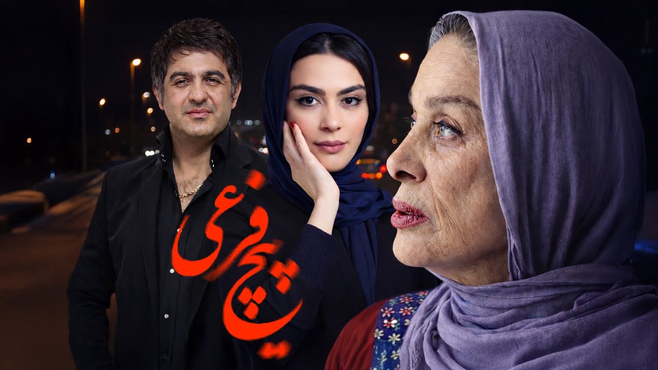 پیچ فرعی - فیلم کامل | تردید، خیانت یا توهم؟ | درخشش مارال فرجاد و مهدی امینی خواه | Piche Farei