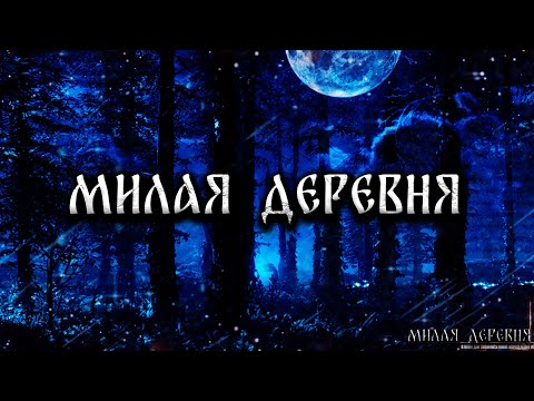 Видео: МИЛАЯ ДЕРЕВНЯ! Страшные Истории На Ночь