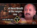 Day  4        pandit pradeep mishra ji   shiv puran live