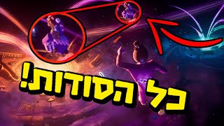 כל הסודות שפספסתם באירוע סוף עונה?! (פורטנייט OG)