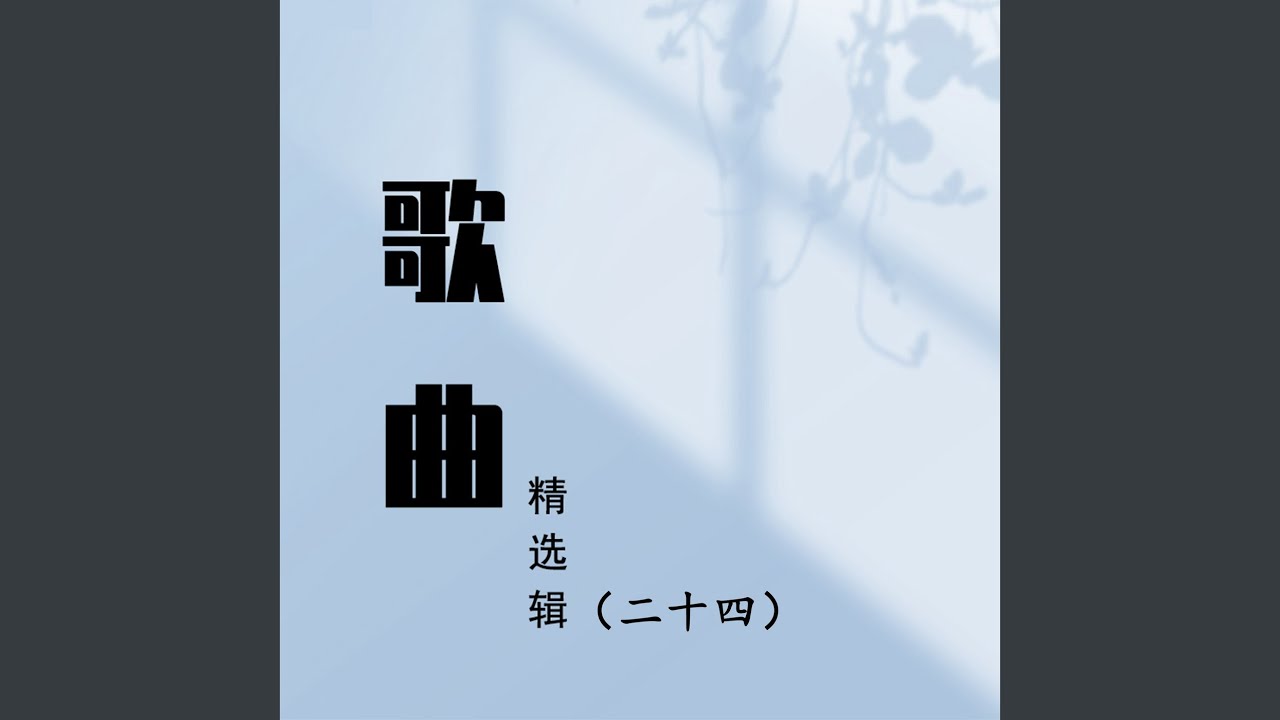 Watch 我们播种欢笑 on YouTube