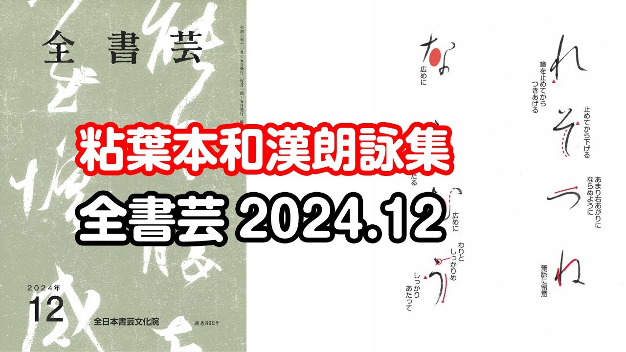 和本倶楽部①『筆得要文春秋袋 全』② 『道の志をり歌あわせ・上中下』上中下 全書芸』2023年7月号規定かな古筆:伝・藤原行成「近衛本和漢朗詠