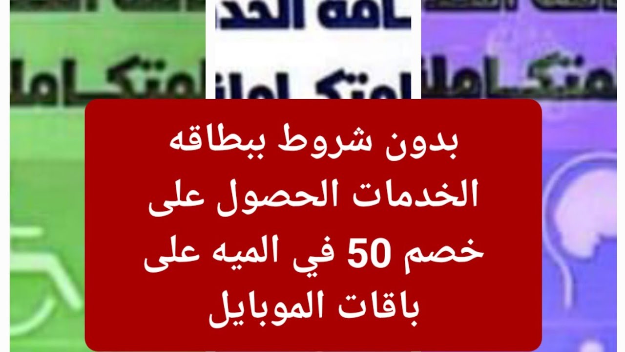بدون شروط ببطاقه الخدمات الحصول على خصم 50 في الميه على باقات الموبايل الشهريه