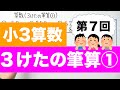 【小3算数-7】３けたの筆算①