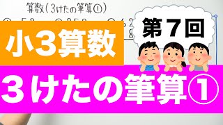 【小3算数-7】３けたの筆算①