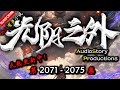 【光阴之外】 第 2071  2075  集 【仙侠，玄幻，修仙，多人有声小说】 AudioStory Productions X ONCE HUMAN Gameplay