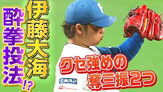 【酔拳投法も!?】伊藤大海『クセ強すぎな“2つの奪三振”』