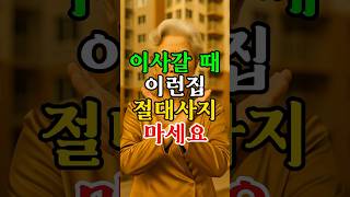 이사갈 때 이런집 절대사지 마세요 #이사운 #운세 #부동산 #풍수지리