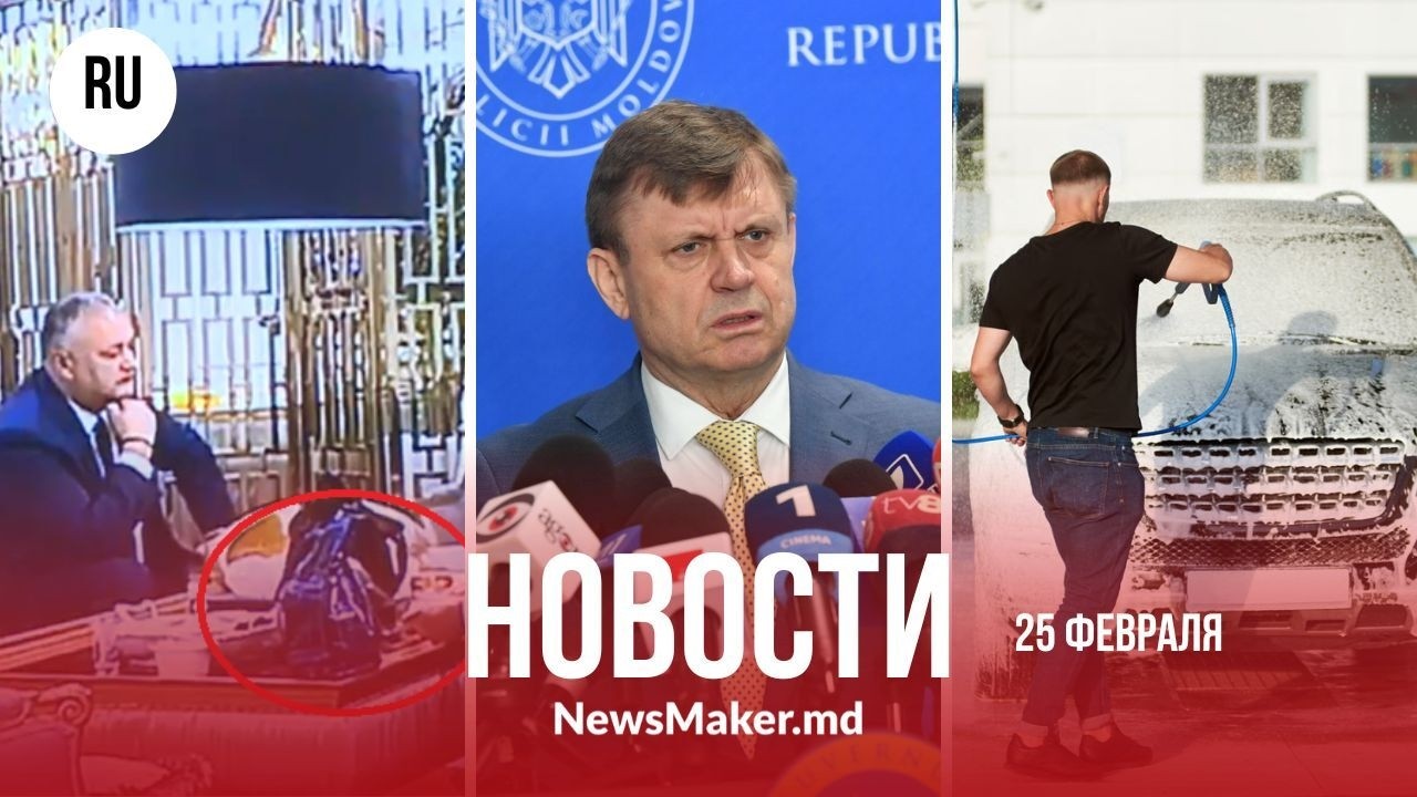 Кто снял Додона с кульком?/В Молдове закрывают автомойки?/Чиновников Приднестровья лишат гражданства