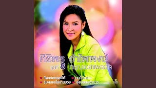 คนนี้ล่ะแม่น - Siriporn Ampaipong