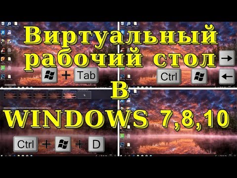 Создаем виртуальный рабочий стол в Windows 7,8,10