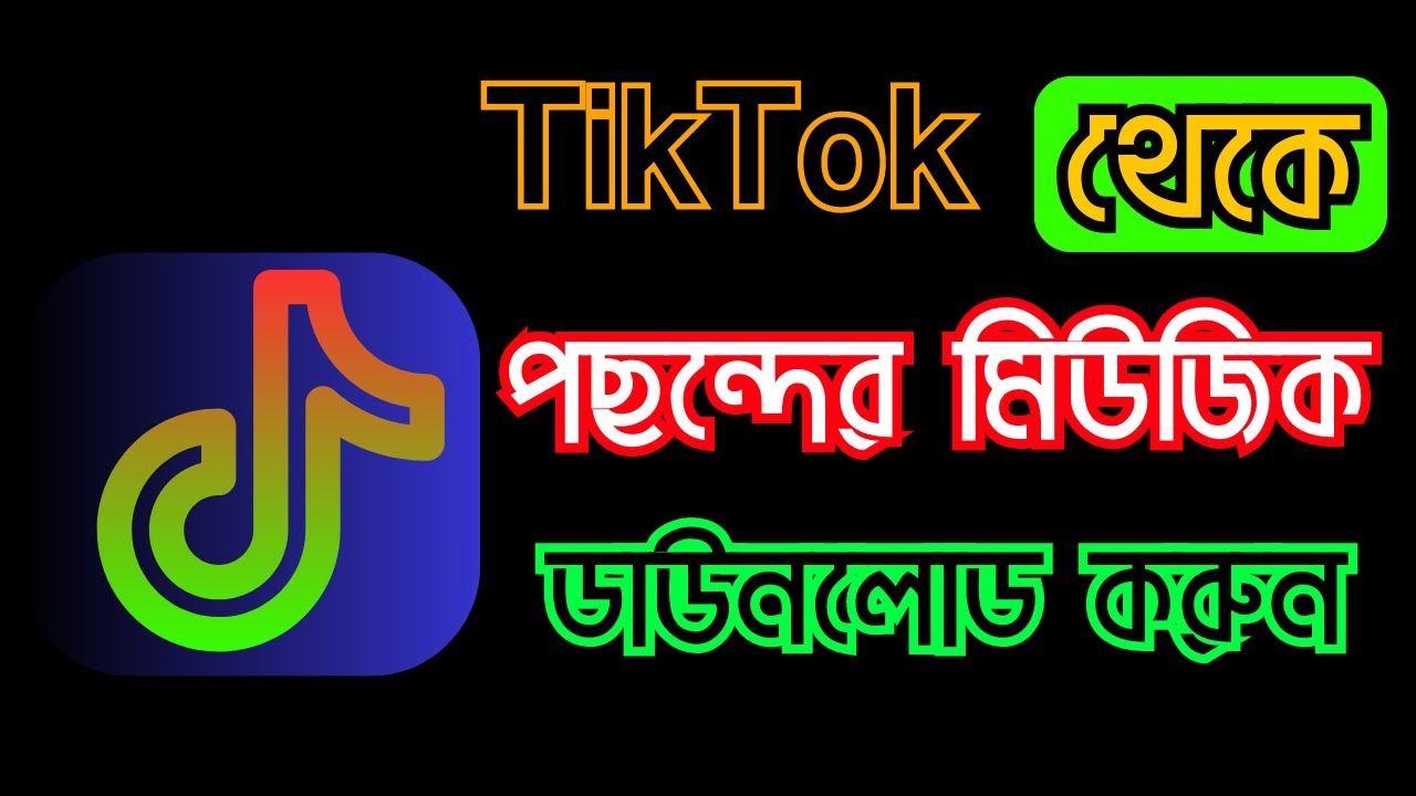 Tiktok থেকে ভিডিও এবং মিউজিক ডাউনলোড করুণ । Download TikTok Video And Music