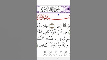 Surah Al- Nas ( the People) in Warsh سورة الناس برواية ورش #َquran