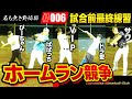 ホームラン王は誰の手に!?遂に対外試合前最後の練習で全員のレベルがかなり上がってる!?
