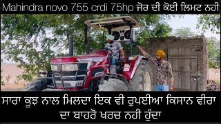 Mahindra novo 755 crdi 4x4 ਇਨੇ ਜਾਦਾ function ਕੇ ਇੱਕ video ਵਿੱਚ ਦਸੇ ਨਹੀ ਗਏ