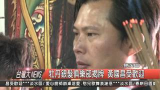 1050328觀天下新聞HD07 雙溪區牡丹銀髮俱樂部揭牌 黃國昌受歡迎