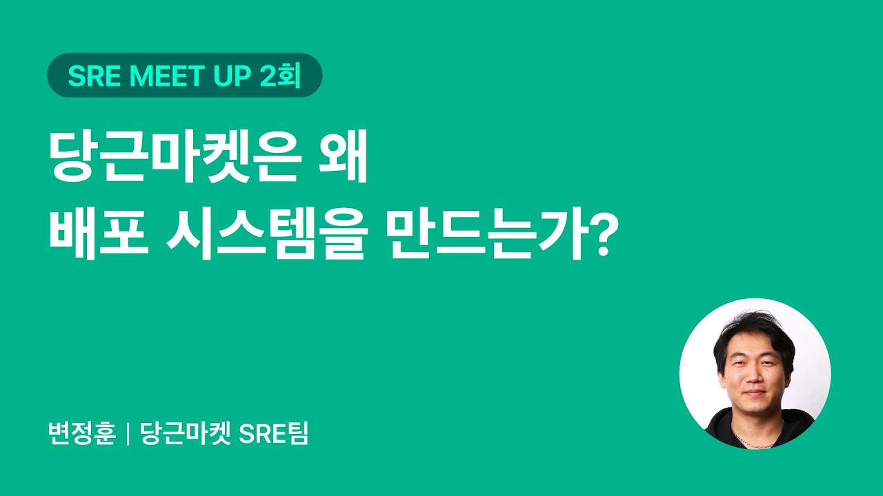 당근마켓은 왜 배포 시스템을 만드는가? | 당근마켓 SRE 밋업 2회