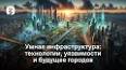 Роль искусственного интеллекта (ИИ) в формировании будущего городов ile ilgili video