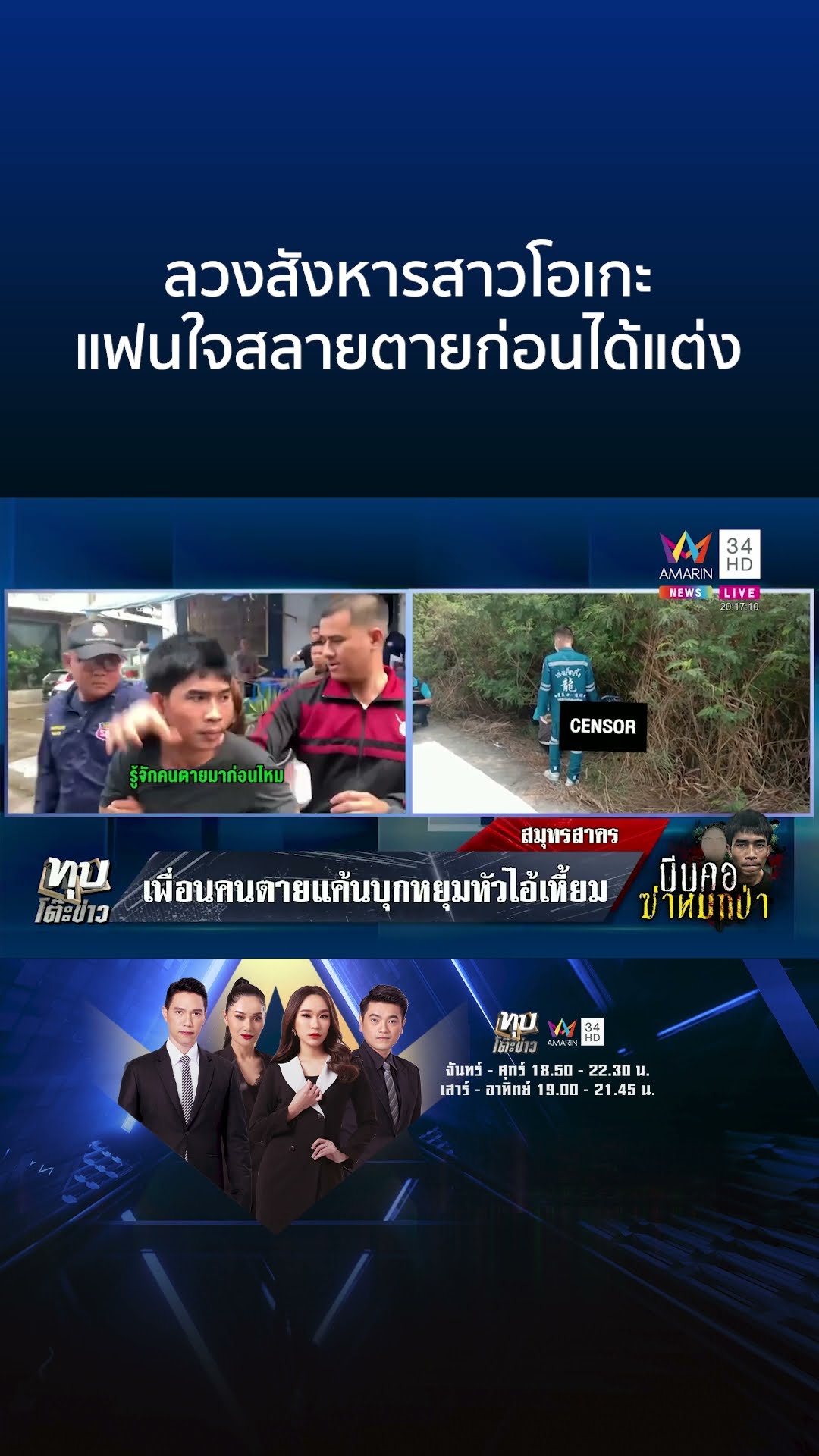 ลวงสังหารสาวโอเกะ แฟนใจสลายตายก่อนได้แต่ง | ทุบโต๊ะข่าว