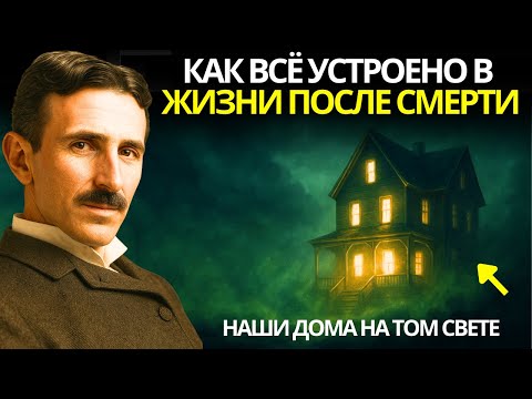 Что на самом деле ждёт нас после смерти? Узнайте, каким является дом души в жизни после смерти—Тесла