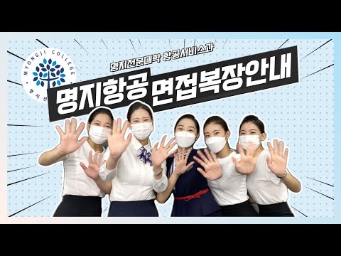 [명지항공소식] 명지전문대학 항공서비스과 22학번 면접 준비물 및 복장 안내