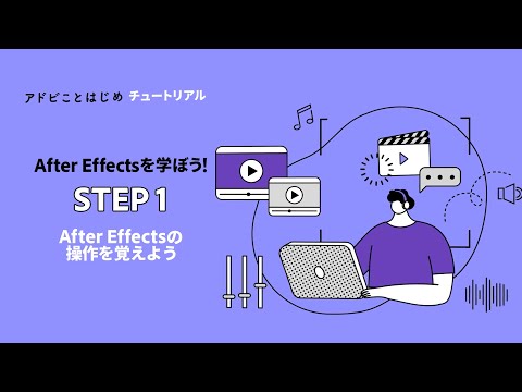 初心者必見!After Effectsの基本操作とアニメーションを作ってみよう #1 | アドビ公式