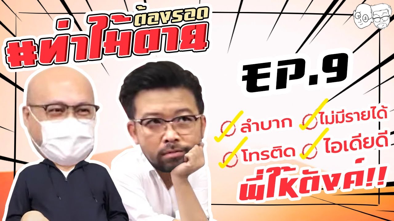 [Live] #ท่าไม้ตาย ต้องรอด!!! EP.9 (27 กันยายน 2564) ลำบาก-โทรติด-ไอเดียดี-พี่ให้ตังค์!!!