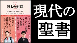 【現代の聖書】 ”感情”に従い、”本当の自分”を生きる！　『神との対話２　ニール・ドナルド・ウォルシュ/著』の本解説その①。　　「感情」こそが「神」からのメッセージだ！