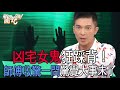 【精華版】凶宅女鬼狂踩背！師傅收驚一問驚覺大事未了