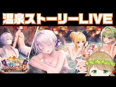【白猫プロジェクト】温泉ストーリーやる！【社会人VTuber】の配信サムネイル