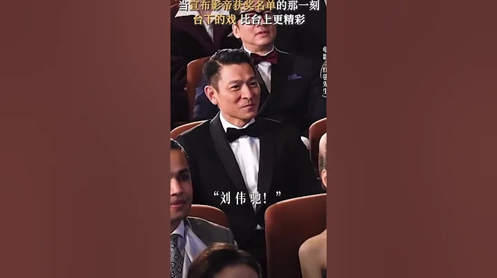 #andy 刘德华 颁奖典礼竞争影帝，发生了什么？ - 天天要闻