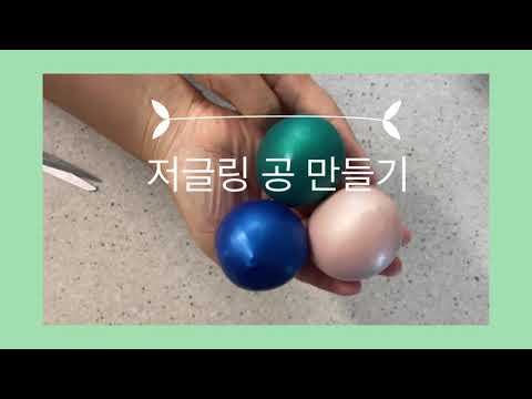 저글링 공 만들기