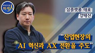 [파워인터뷰 화제人] 심플랫폼 강태신 대표 / 머니투데이방송 (증시, 증권)