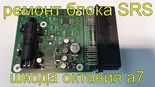 Ремонт подушки безопасности, перепрошивка блока srs Шкода октавия а7, диагностика srs, Раменское