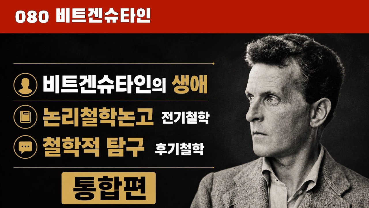 080 비트겐슈타인: 통합편 (생애, 전기철학, 후기철학)
