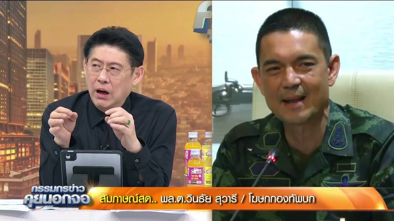กองทัพไม่เคยขอ...ยุทธภัณฑ์ทหารไม่เคยขาดแคลน!? เปิดใจพล.ต.วินธัย สุวารี โฆษกกองทัพบก