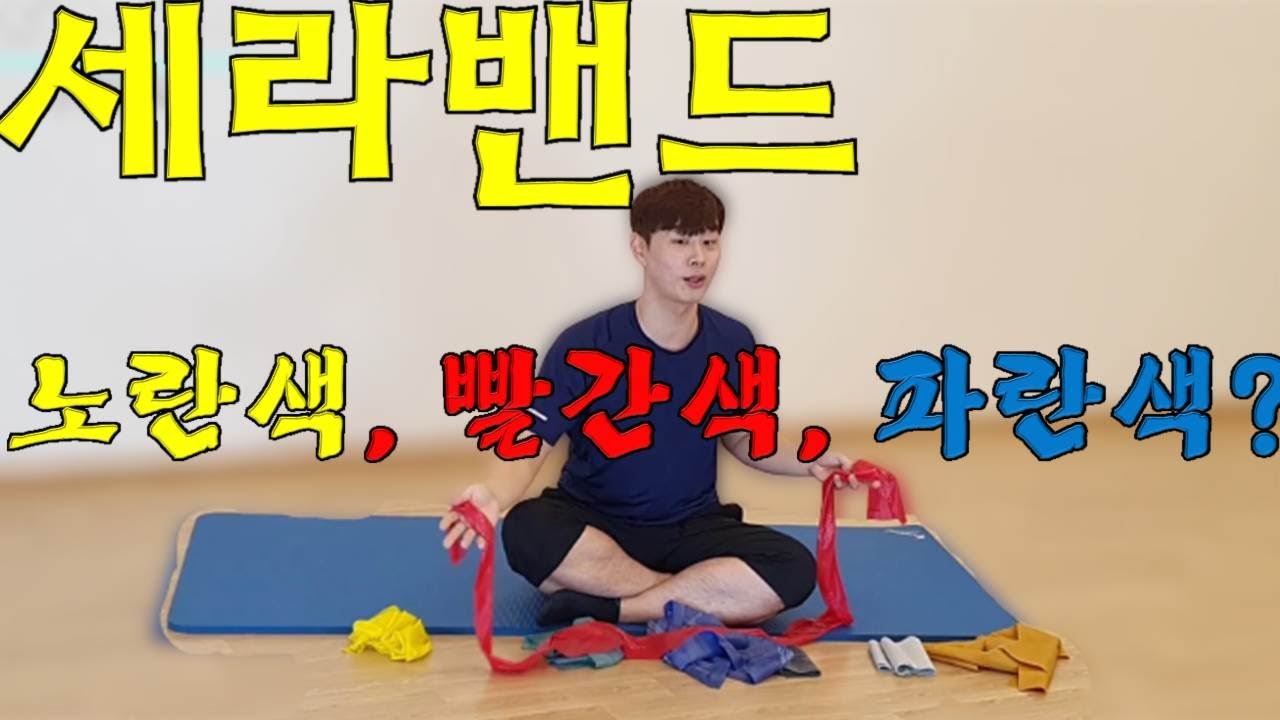 세라밴드 운동, 무슨색으로??