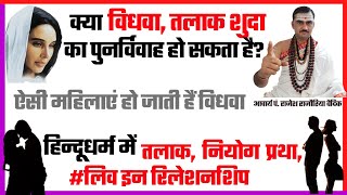 विधवा विवाह | live in relationship | तलाकशुदा विवाह मान्य है? | कैसी कन्या से विवाह करें?