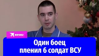 Герой СВО в одиночку пленил 6 солдат ВСУ