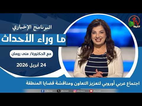 Arab-European meeting to enhance cooperation and discuss regional issues - Apr, 24 2026 // اجتماع عربي أوروبي لتعزيز التعاون - 24 ابريل 2026