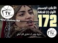 المؤسس عثمان الحلقة 172 الأعلان الرسمي الأول 1